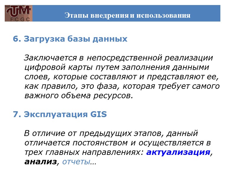 Этапы внедрения и использования       6. Загрузка базы данных